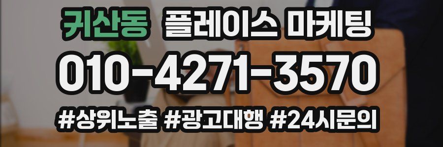 귀산동 플레이스 마케팅