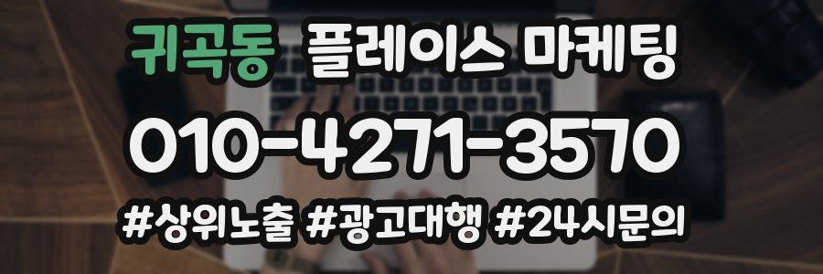 귀곡동 플레이스 마케팅