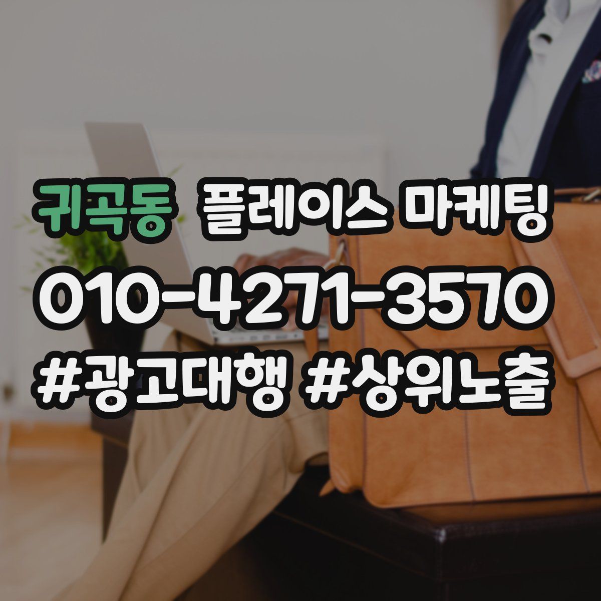 귀곡동 플레이스 마케팅