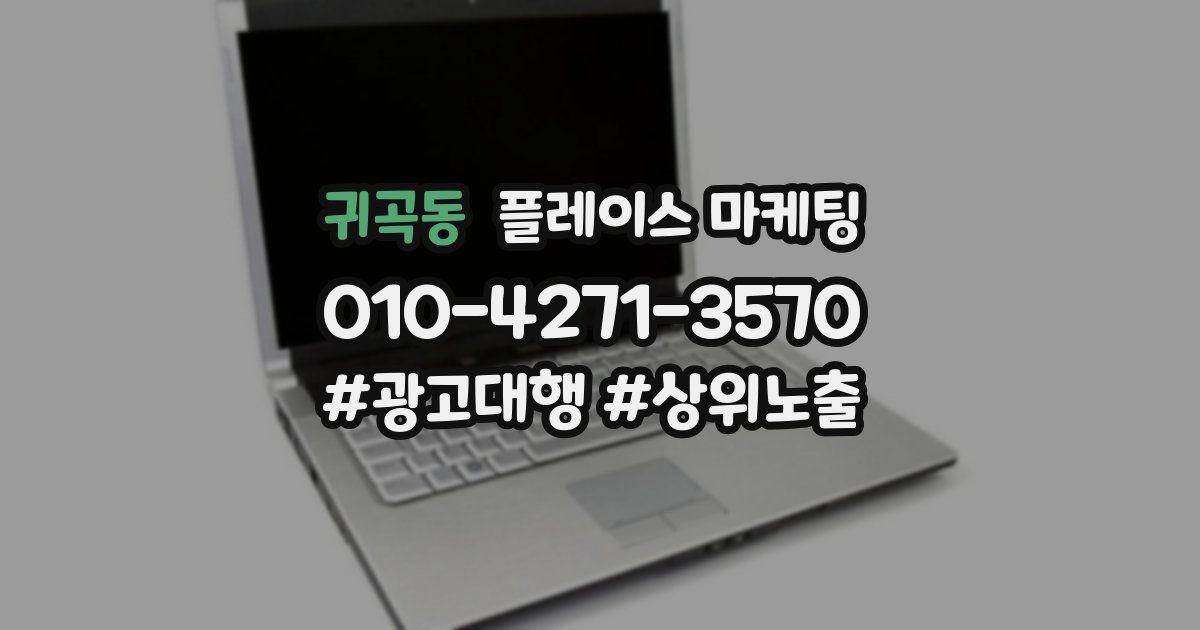 귀곡동 플레이스 마케팅