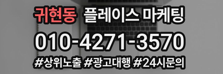 귀현동 플레이스 마케팅
