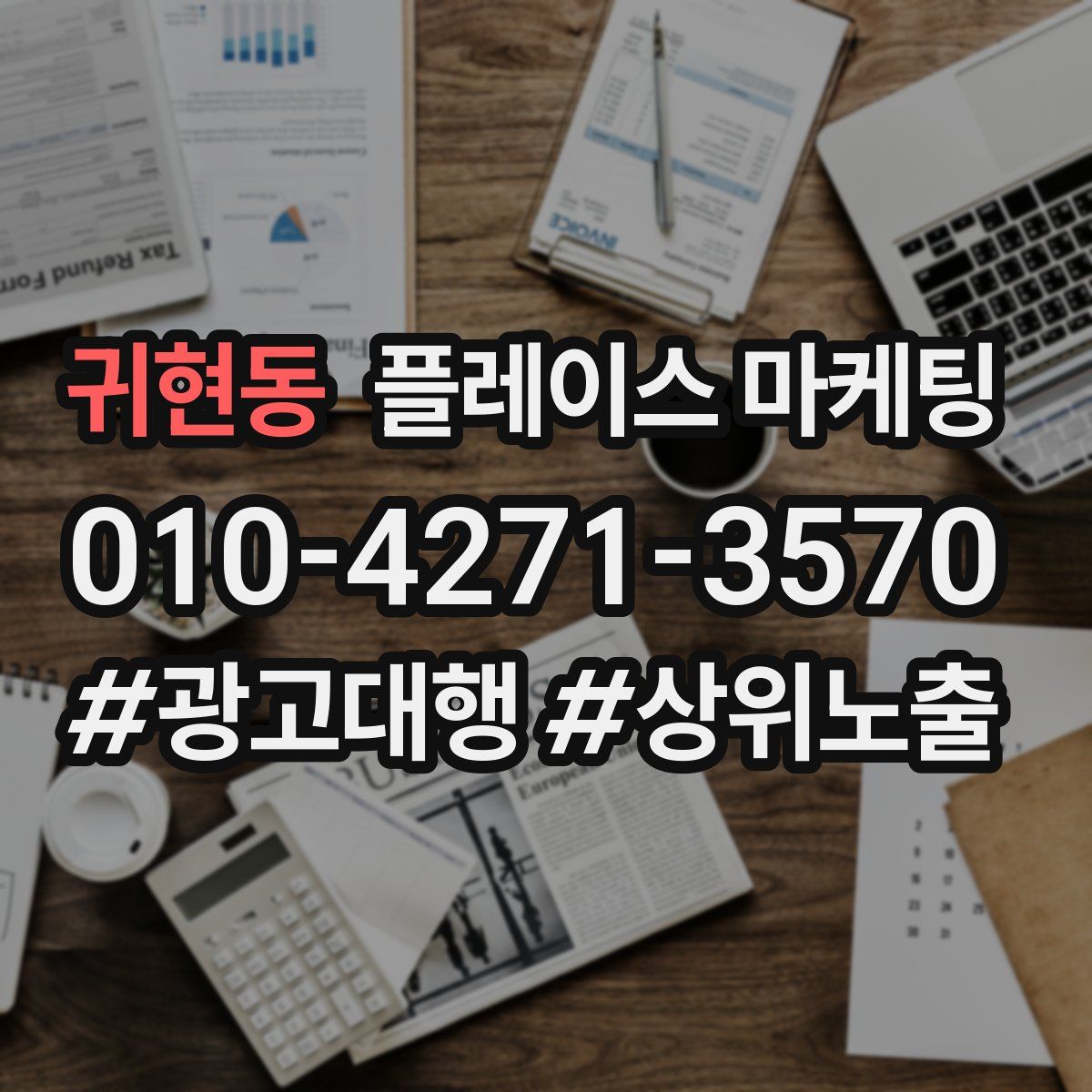 귀현동 플레이스 마케팅