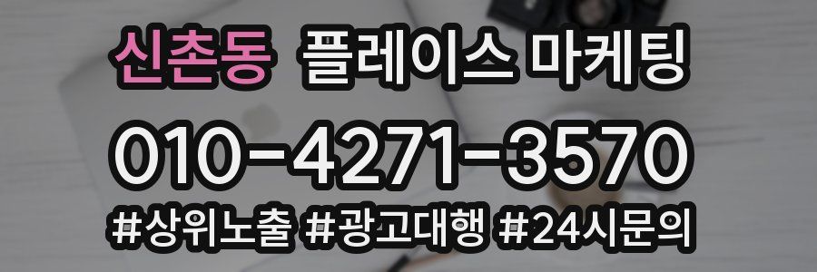 신촌동 플레이스 마케팅