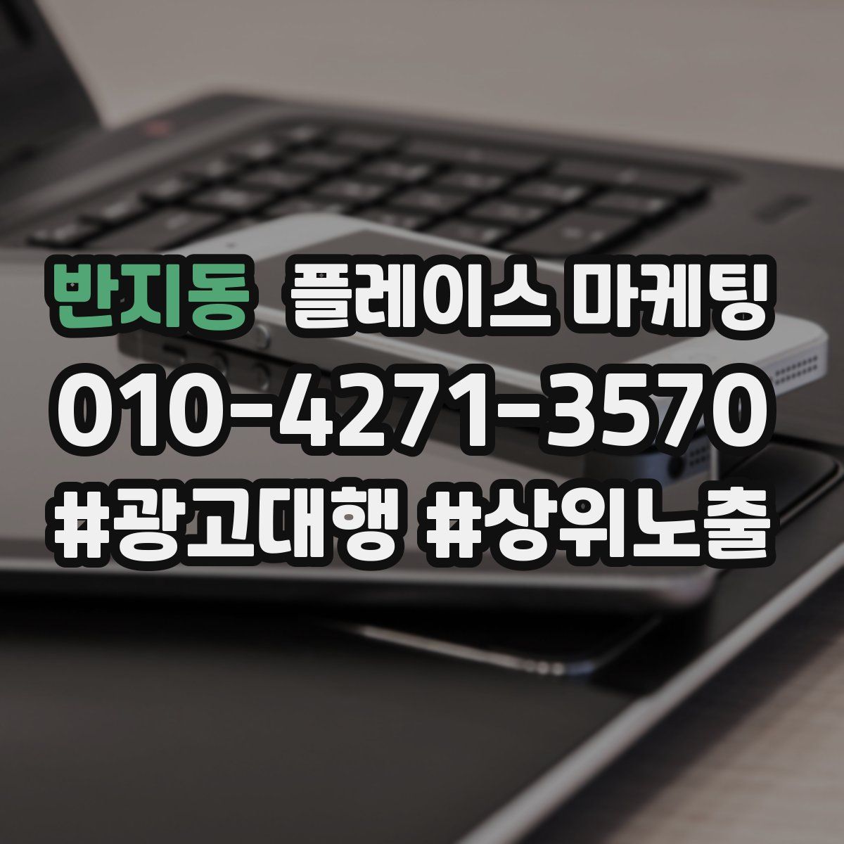 반지동 플레이스 마케팅
