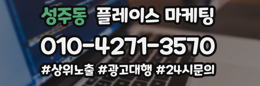 성주동 플레이스 마케팅