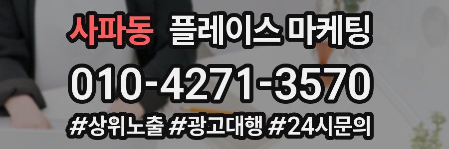 사파동 플레이스 마케팅