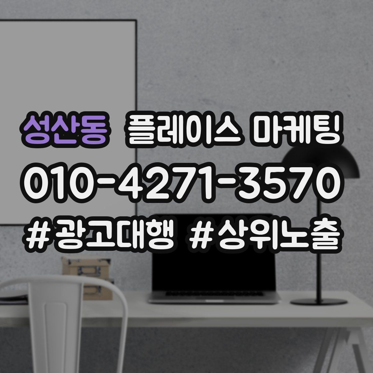 성산동 플레이스 마케팅