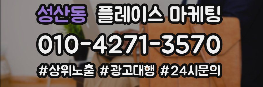 성산동 플레이스 마케팅
