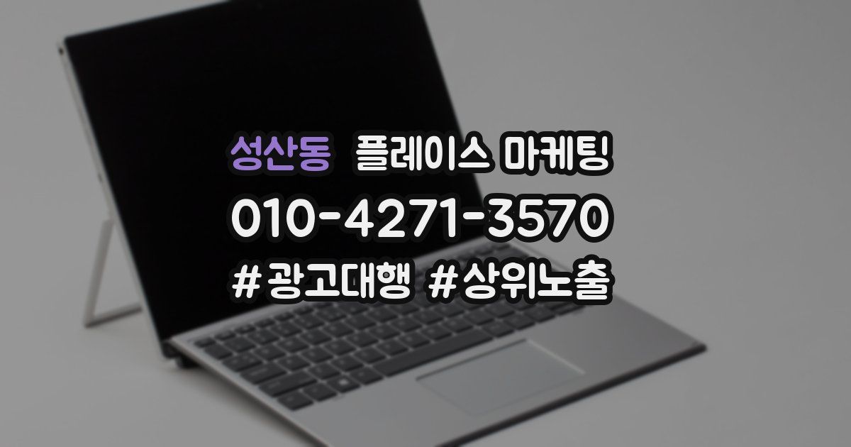성산동 플레이스 마케팅