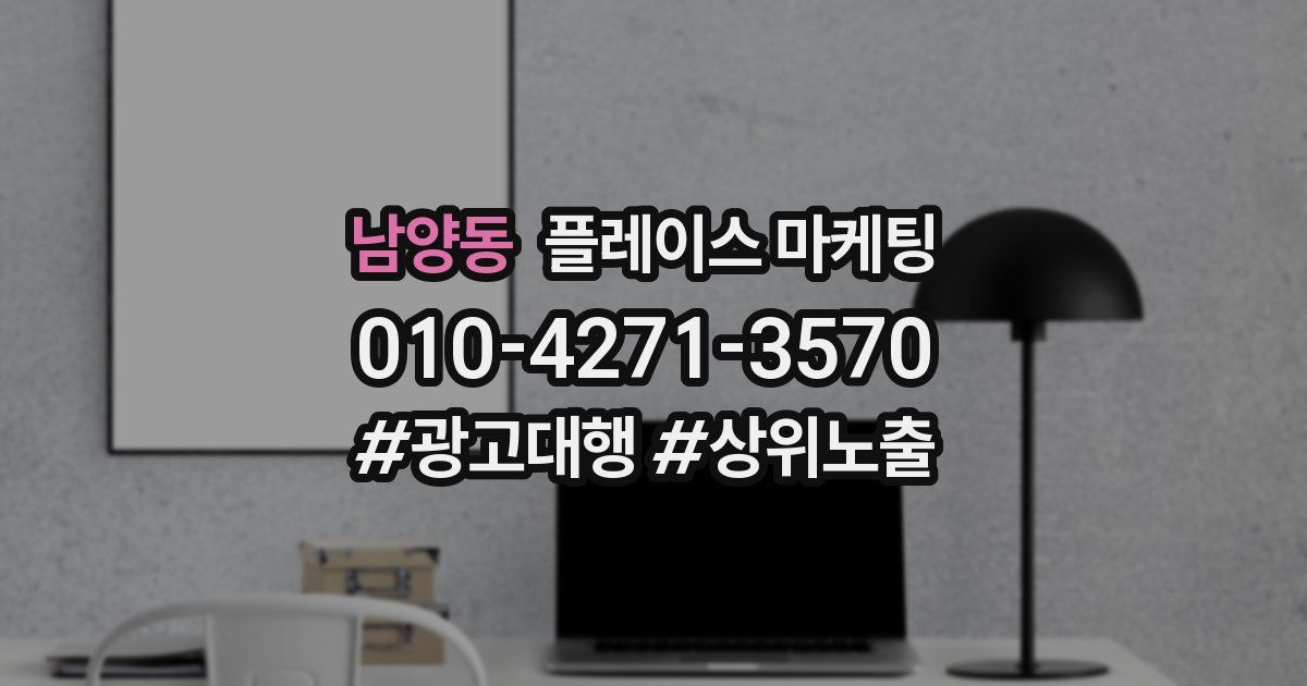 남양동 플레이스 마케팅