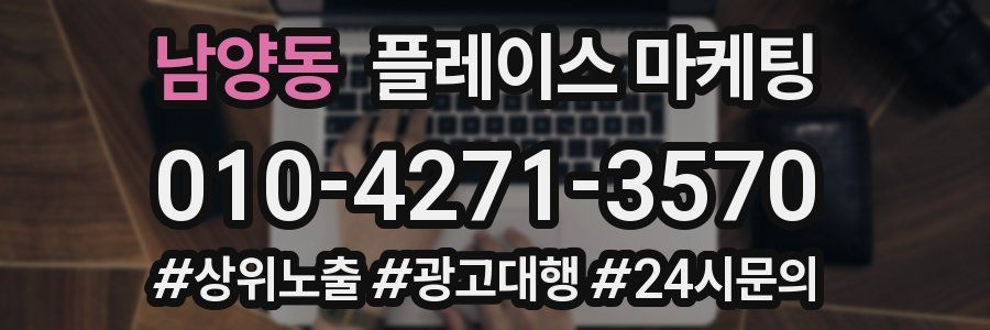 남양동 플레이스 마케팅