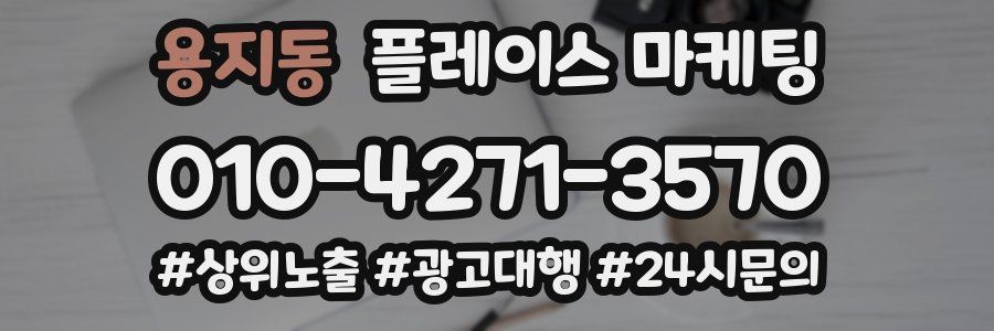 용지동 플레이스 마케팅