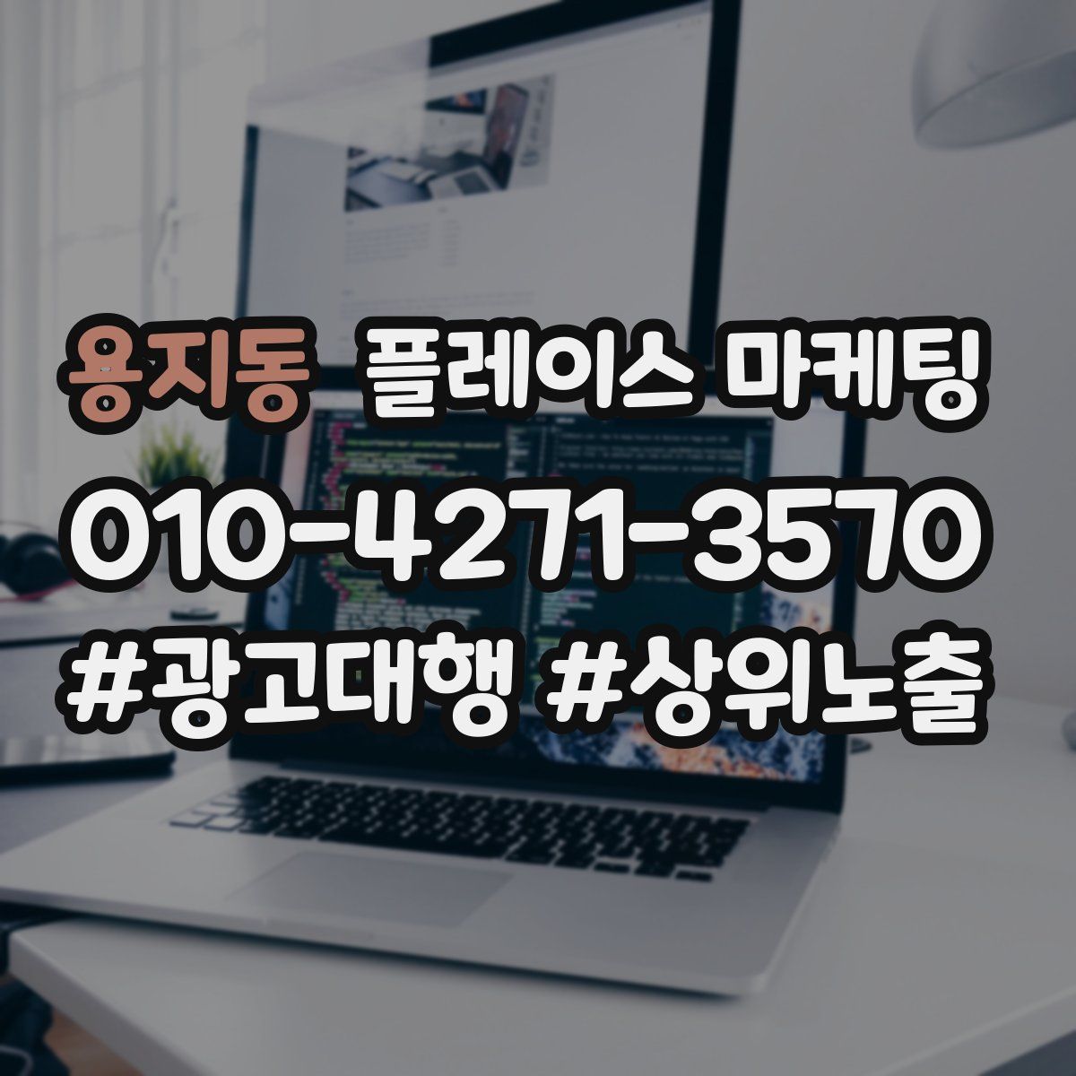 용지동 플레이스 마케팅