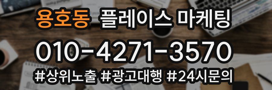 용호동 플레이스 마케팅