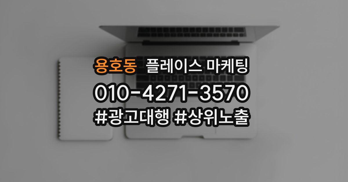 용호동 플레이스 마케팅