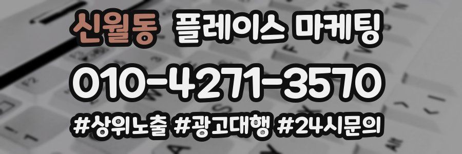 신월동 플레이스 마케팅