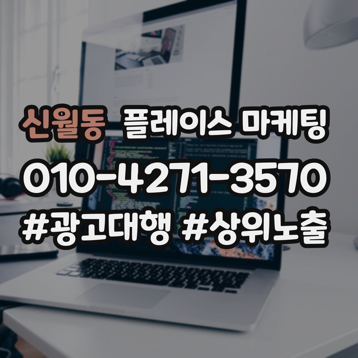 신월동 플레이스 마케팅