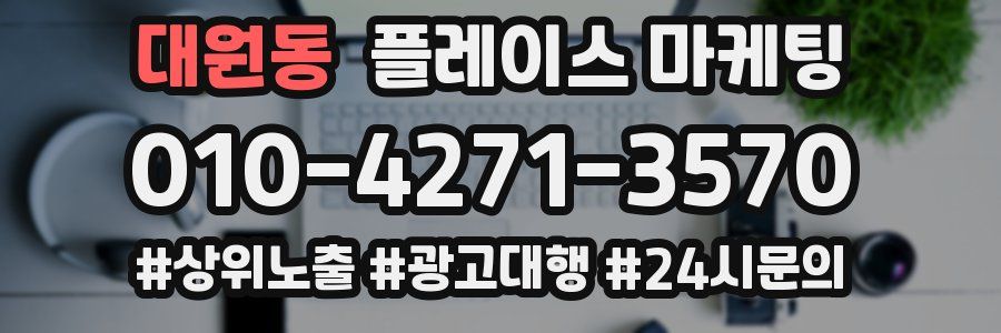 대원동 플레이스 마케팅