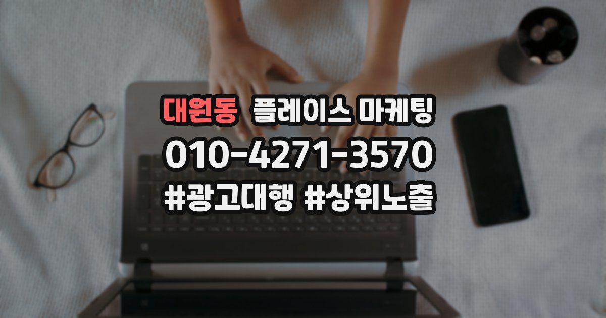 대원동 플레이스 마케팅