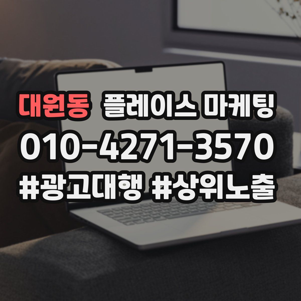 대원동 플레이스 마케팅