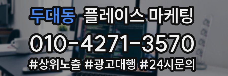 두대동 플레이스 마케팅