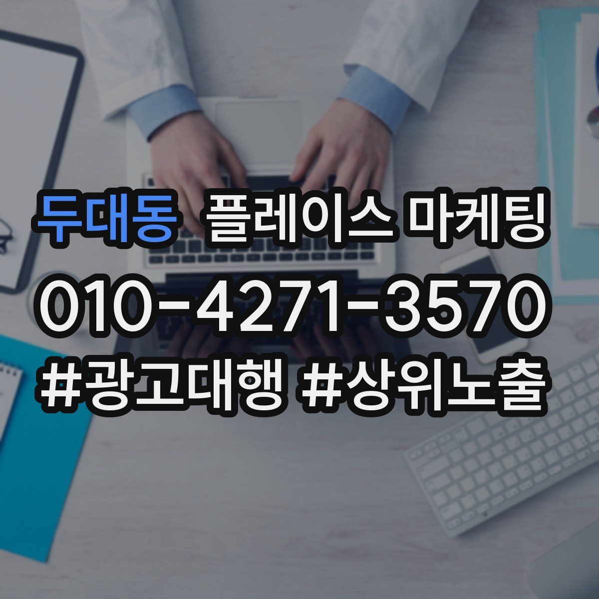 두대동 플레이스 마케팅
