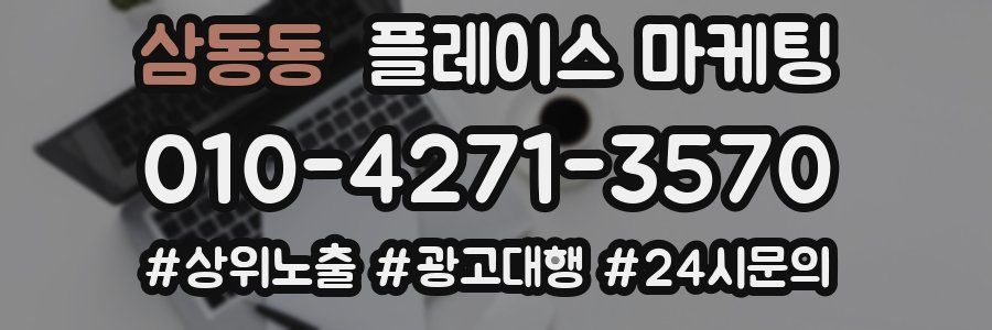 삼동동 플레이스 마케팅
