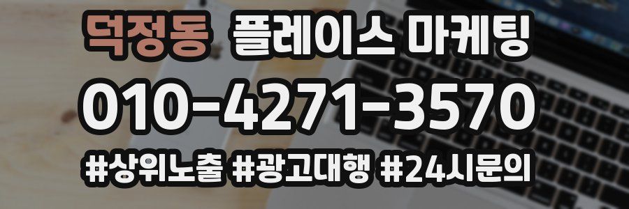 덕정동 플레이스 마케팅
