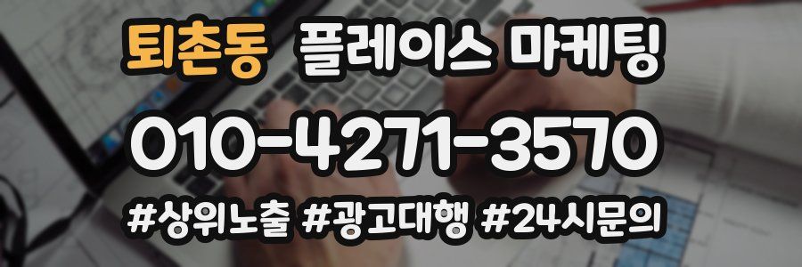 퇴촌동 플레이스 마케팅