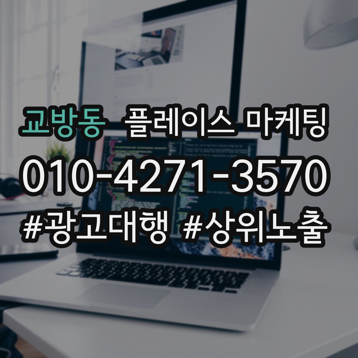 교방동 플레이스 마케팅