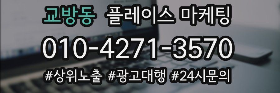 교방동 플레이스 마케팅