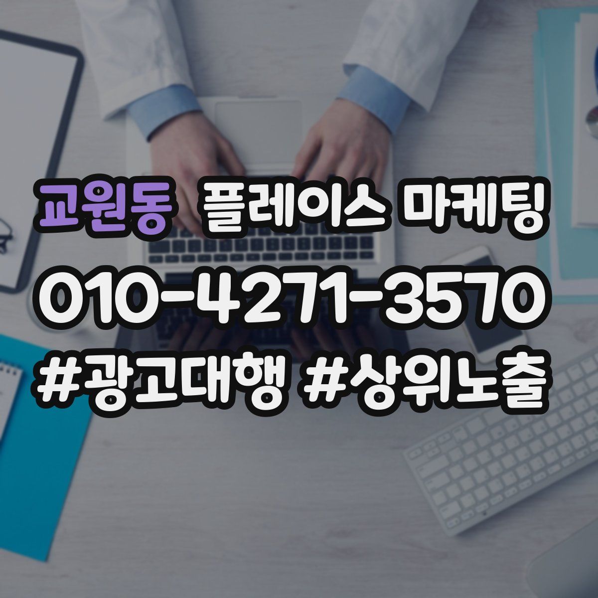교원동 플레이스 마케팅