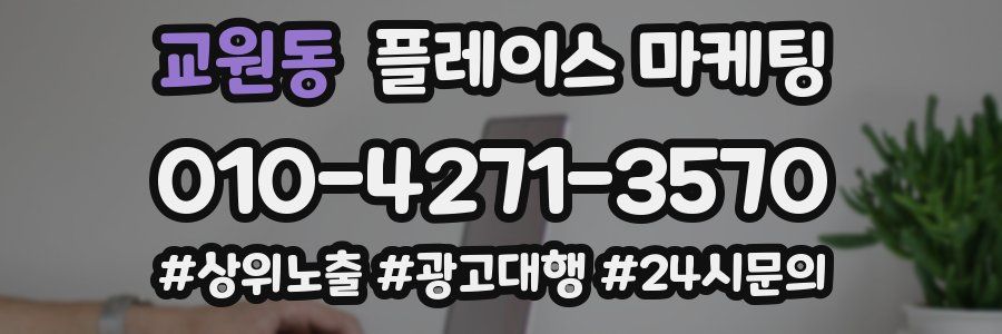교원동 플레이스 마케팅