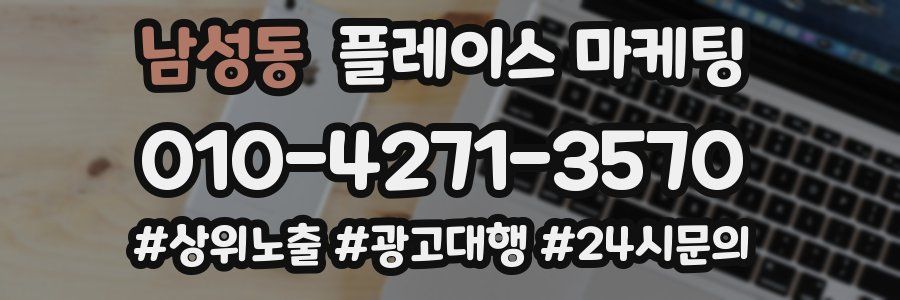남성동 플레이스 마케팅
