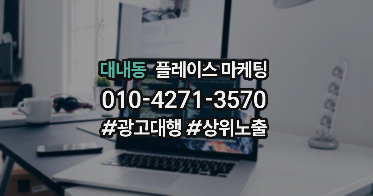 대내동 플레이스 마케팅