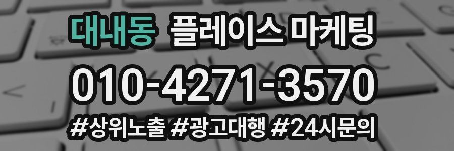 대내동 플레이스 마케팅