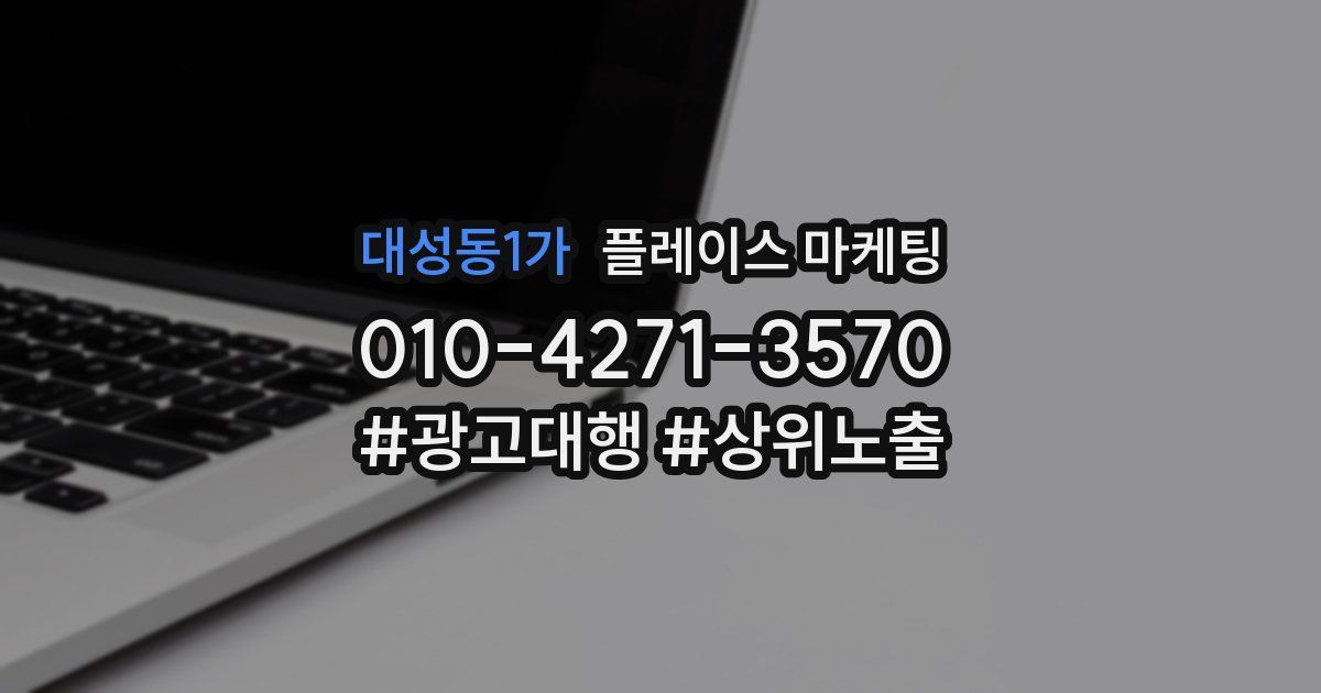 대성동1가 플레이스 마케팅