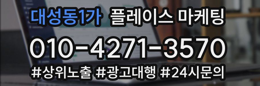 대성동1가 플레이스 마케팅
