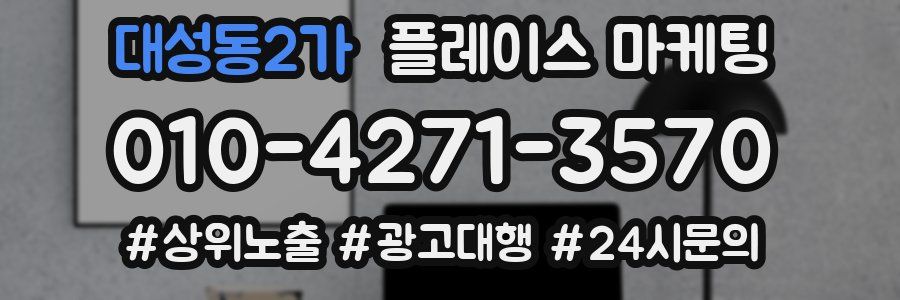대성동2가 플레이스 마케팅