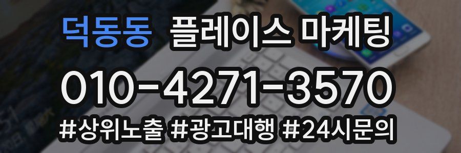 덕동동 플레이스 마케팅
