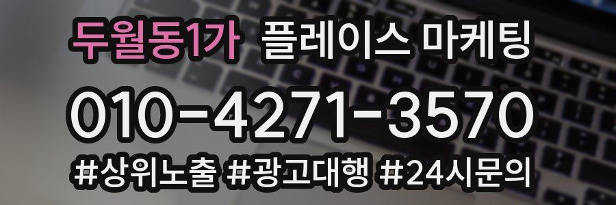 두월동1가 플레이스 마케팅