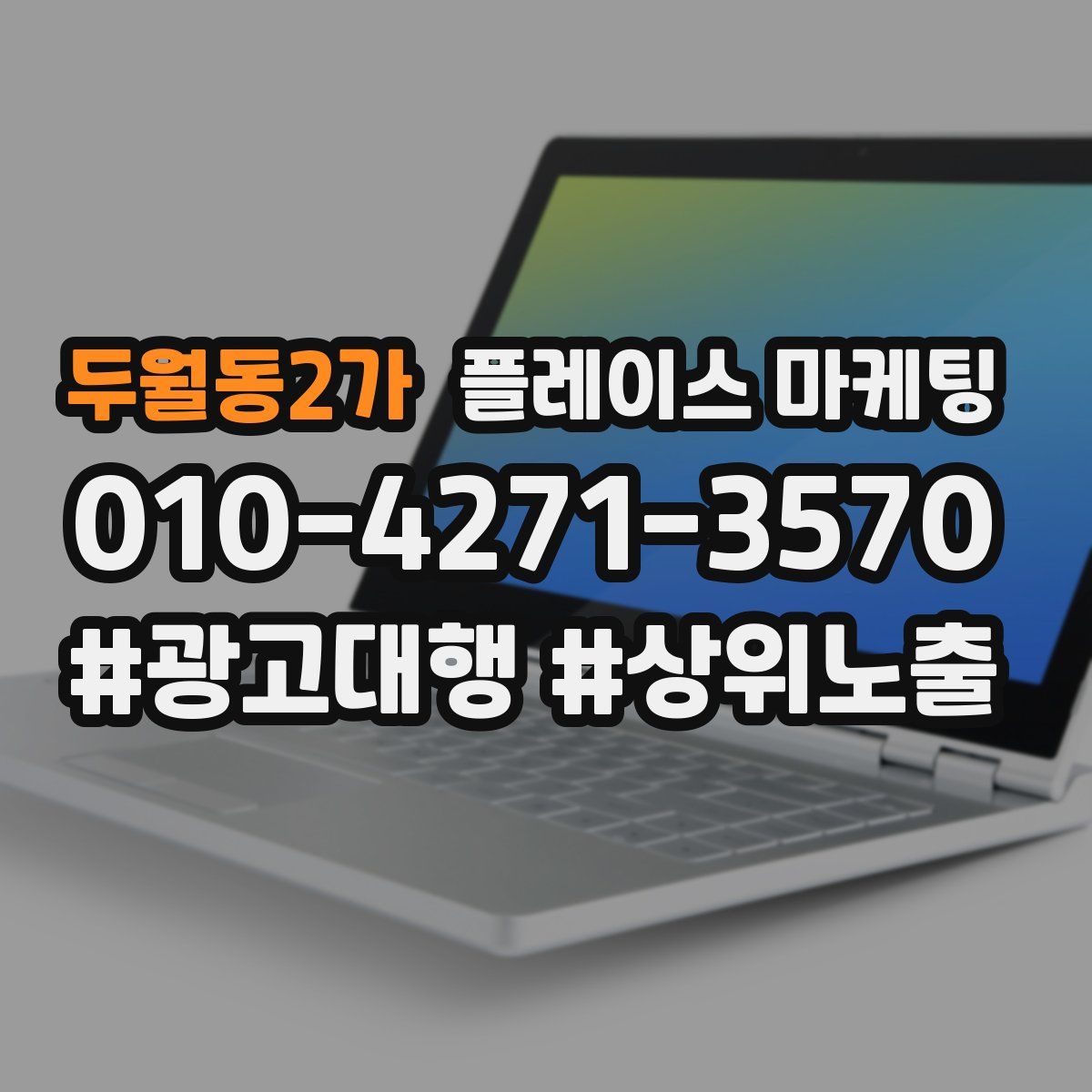 두월동2가 플레이스 마케팅