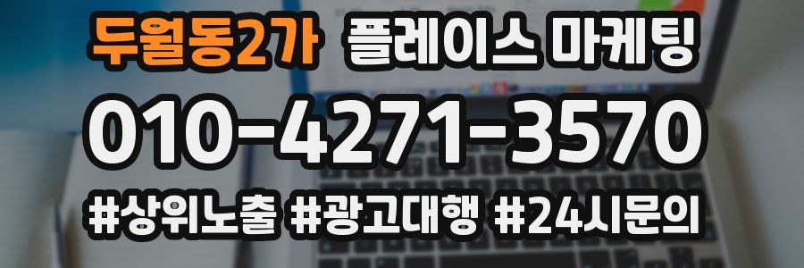 두월동2가 플레이스 마케팅