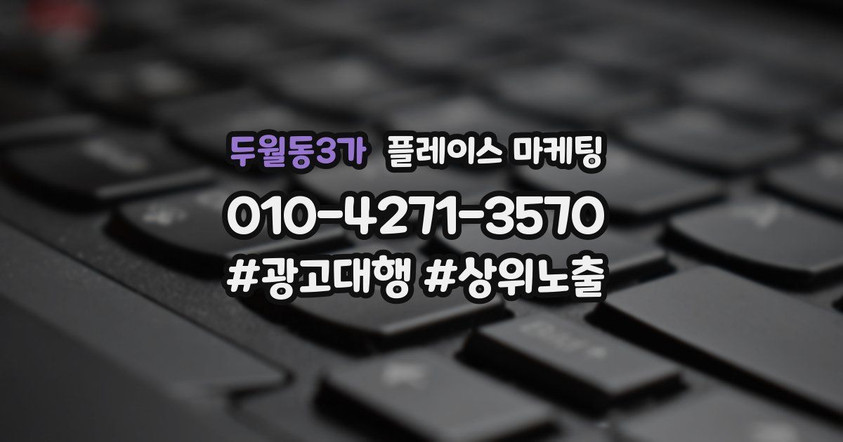두월동3가 플레이스 마케팅