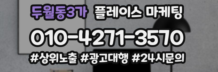 두월동3가 플레이스 마케팅