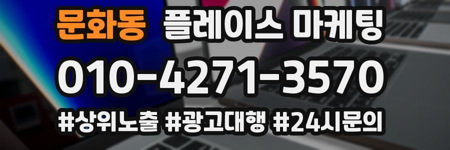 문화동 플레이스 마케팅