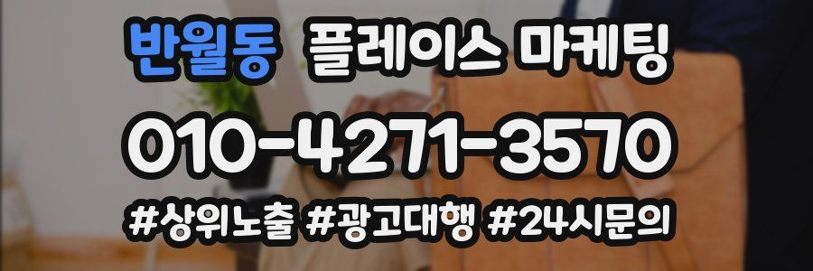 반월동 플레이스 마케팅