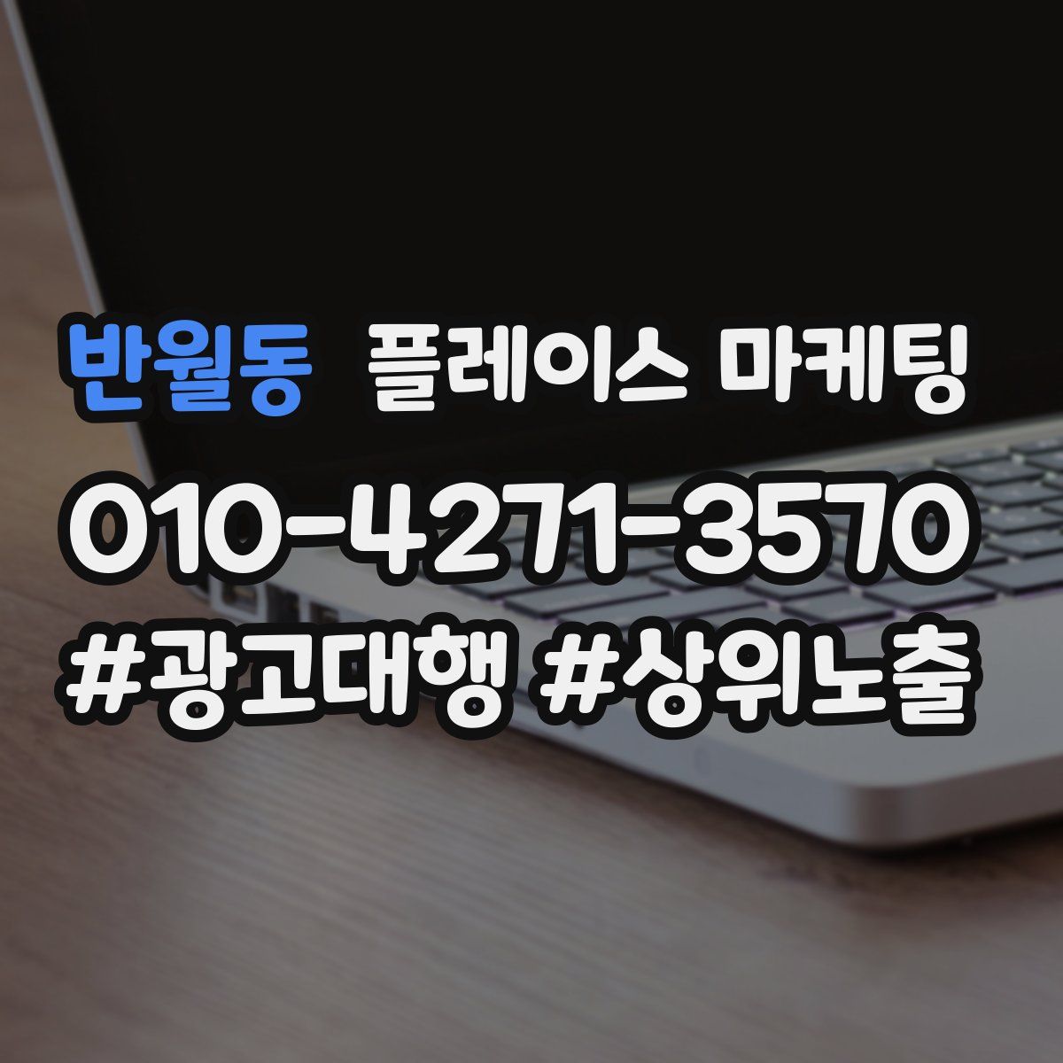 반월동 플레이스 마케팅