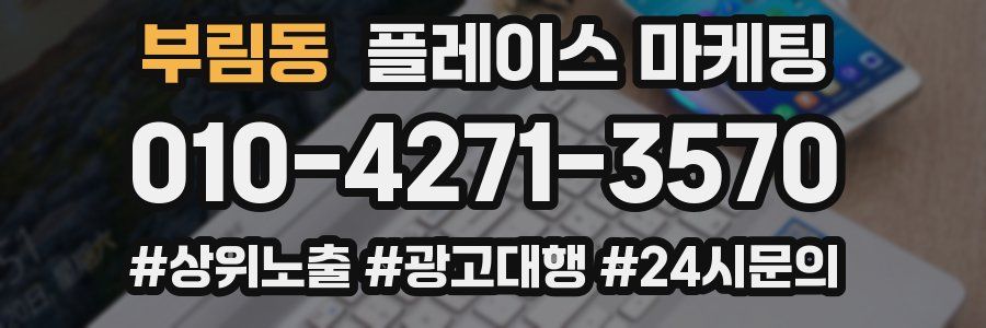 부림동 플레이스 마케팅