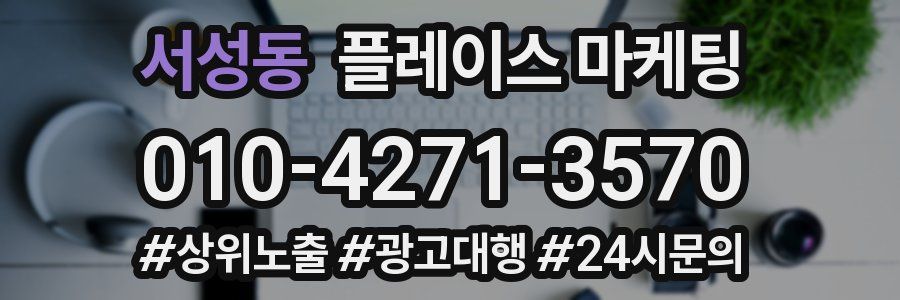 서성동 플레이스 마케팅